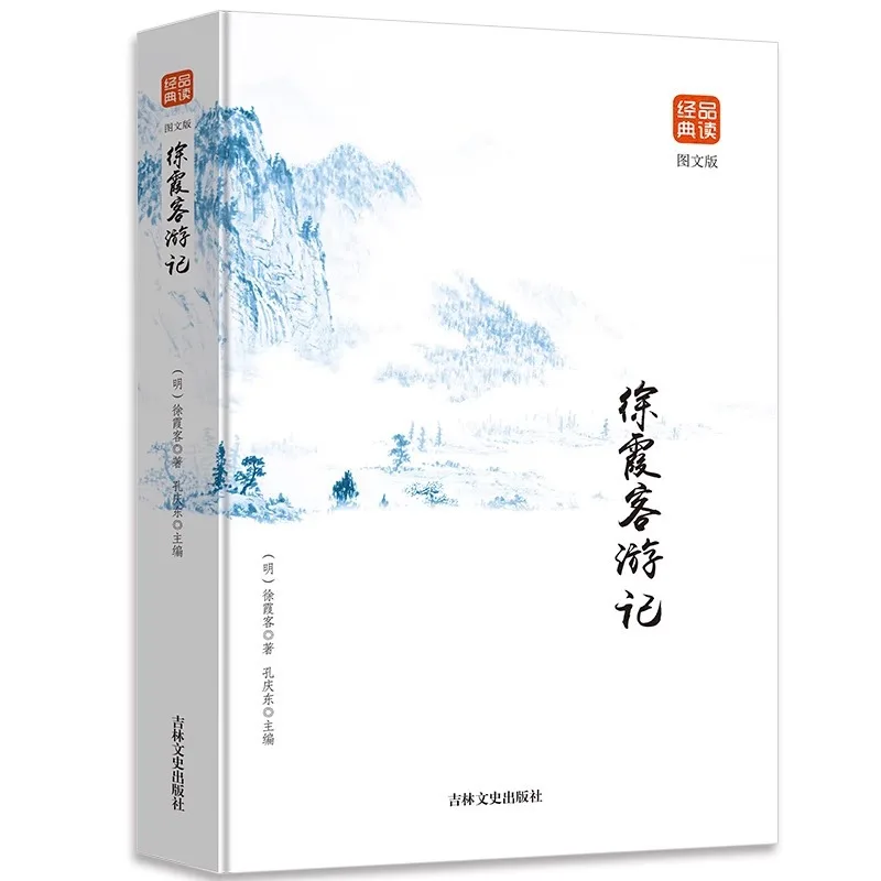 

Xu Xiake's Travelogue, Graphic Version, Classic of Chinese Traditional Culture, Biography of Chinese Tourism Geography