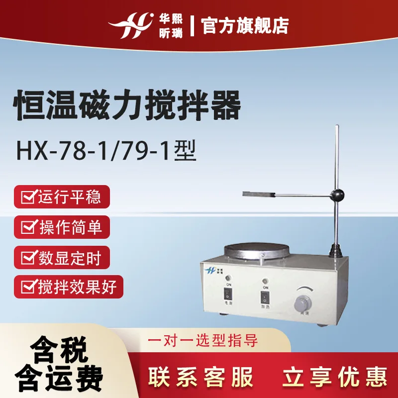 COOFULL Magnetic Stirrer, Laboratory Research HX - 78-1/79 - 1 Electronic Heating, Constant Temperature Magnetic Stirrer