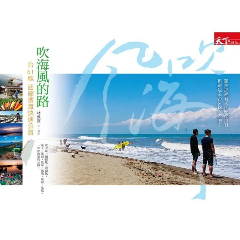 The Road Enjoying The Sea Breeze No 61 Western Coastal Expressway Lin Baobao Commonwealth Magazine 9789863985051 Book