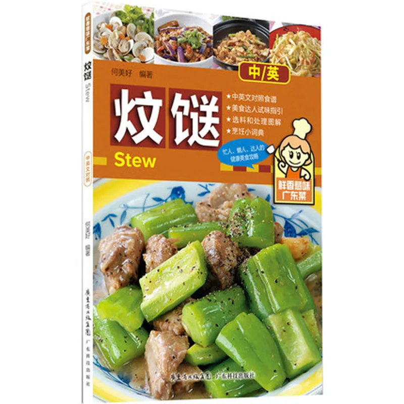 1 Book Bilingual Stew Cantonese Cuisine (guang Dong Cai) Chinese And English Cookery Recipes Food Cooking Book