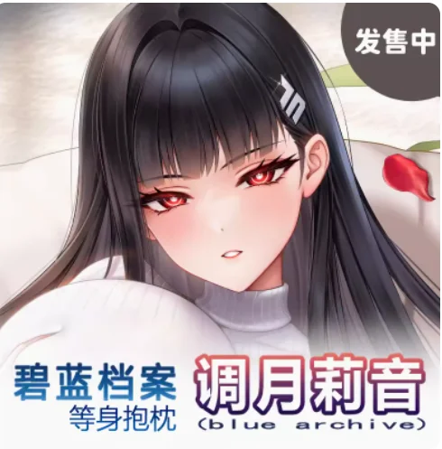 Японское аниме синий архив Новинка Tiao Yue Li Сексуальная дакимакура обнимающая подушка для тела искусственная наволочка Подушка постельное белье подарки MY