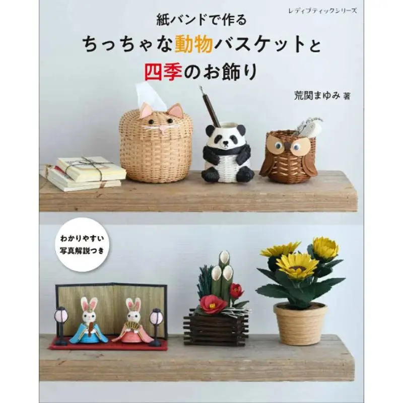 

Корзина для маленьких животных из бумажной ленты и сезонных украшений Mayumi Araseki Bootic Company 9784834786064 Книга