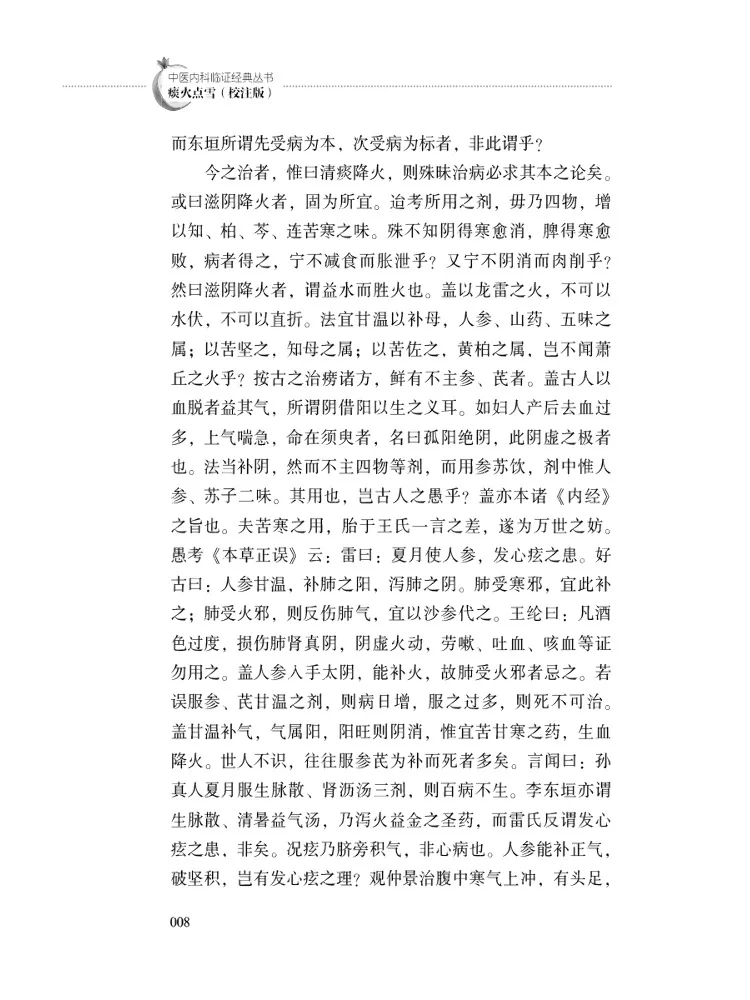 Book-Winshare Tan Huo Dian Xue Annotated Edition