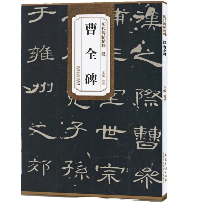 Han Dynasty Official Script Copybook Chinese Brush Calligraphy Classic Inscription Collection Book Regular Script Caligrafia