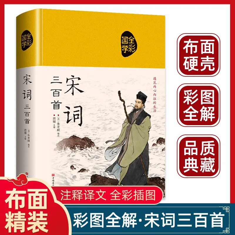 Three Hundred Song Poems, Exquisite Appreciation, Must Memorize Ancient Poems in Junior High School, Annotated Appreciation