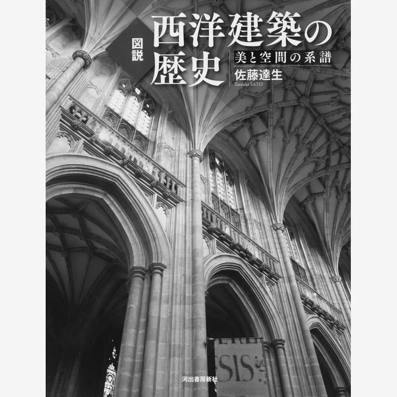 History Of Western Architecture Tatsuo Sato Kawade Shobo Shinsha 9784309763194 Book