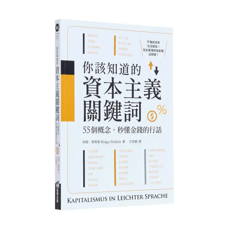 The Key Words Of Capitalism You Should Know 55 Concepts Instantly Understand The Jargon Of Money Hoge Friedrich 9786263901698