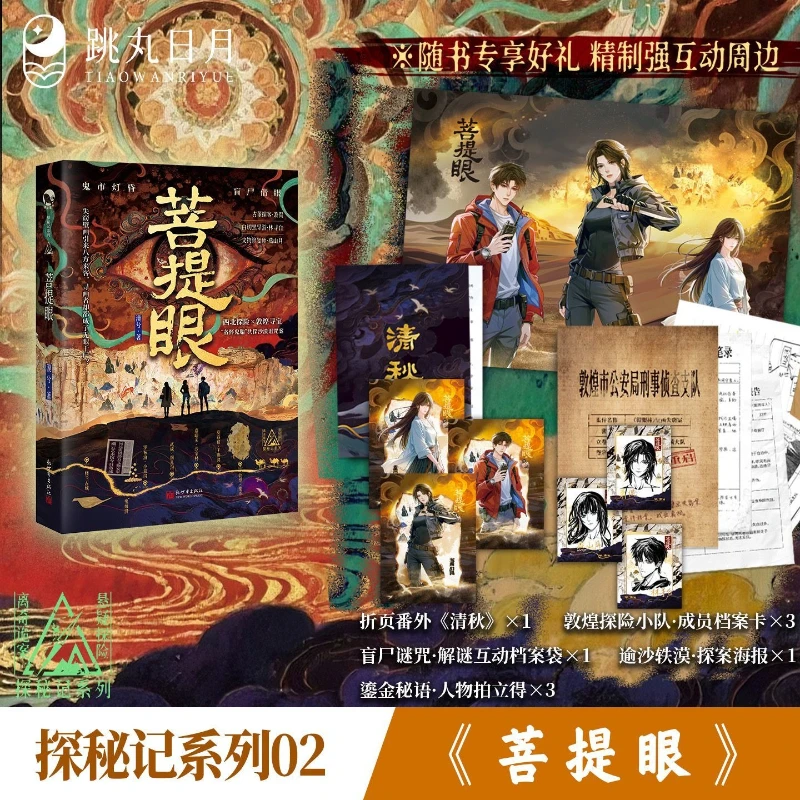 Bodhi Eye Novel Book By Mo Xi Mystery-suspense Featuring Northwest Folklore, Exploration Puzzle-solving, Simplified Chinese