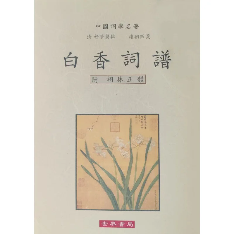 Bai Xiangs Ci Notation With Lin Zhengyun Qin Tongpei World Bookstore 9789570606652 Book