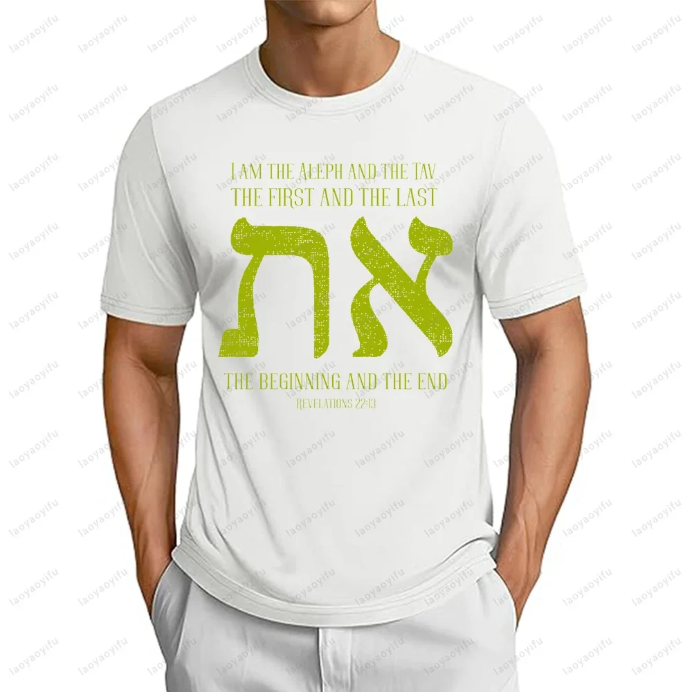 YHWH Christian Faith Hebrew The Beginning and The End  T-shirt Fashion Streetwear Classics Tshirt Summer Short Sleeve T Shirt
