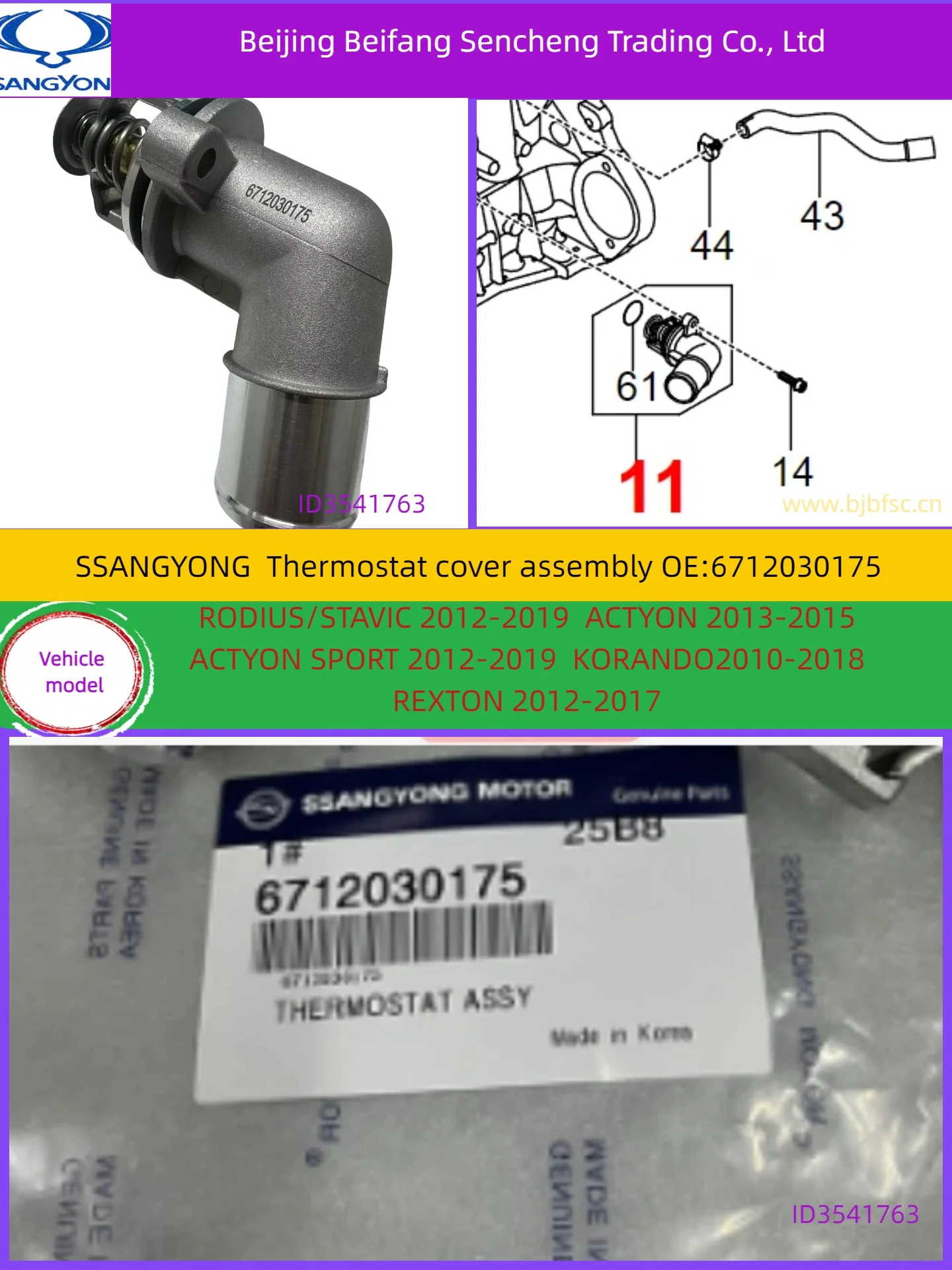 ฝาครอบเทอร์โมสตัทสำหรับรถยนต์ KGM/ซันยอง โครันโด ซี รุ่น 6712030175