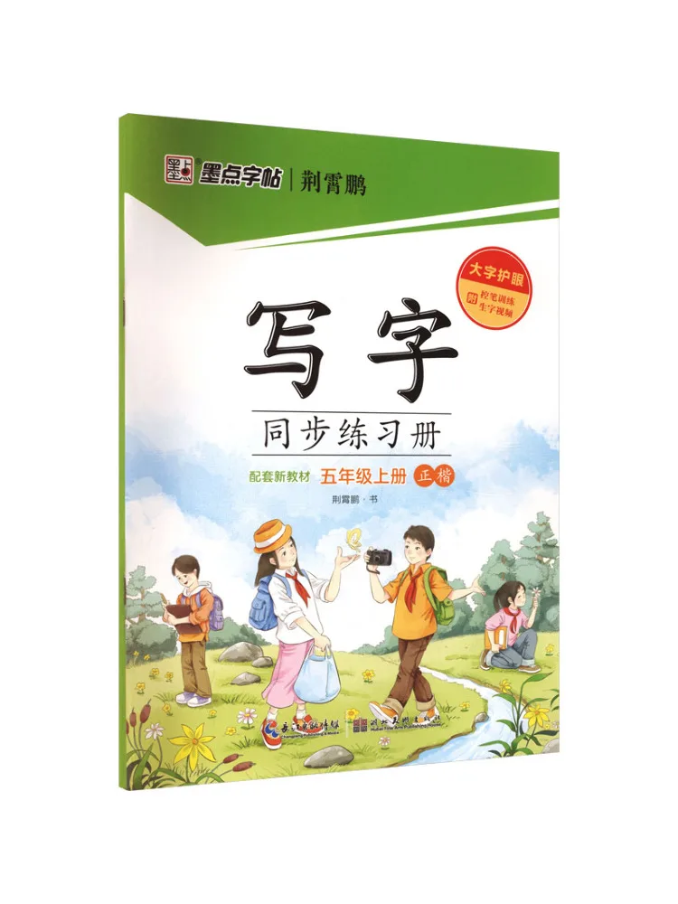 Book-Winshare Ink Dot Calligraphy Copy 2026 Autumn Synchronous Writing Practice Book Grade 5 Volume 1