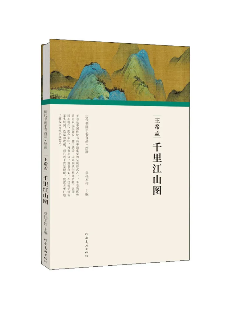 

Книга-Winshare Wang Ximeng «Тысяча милей рек и горы»