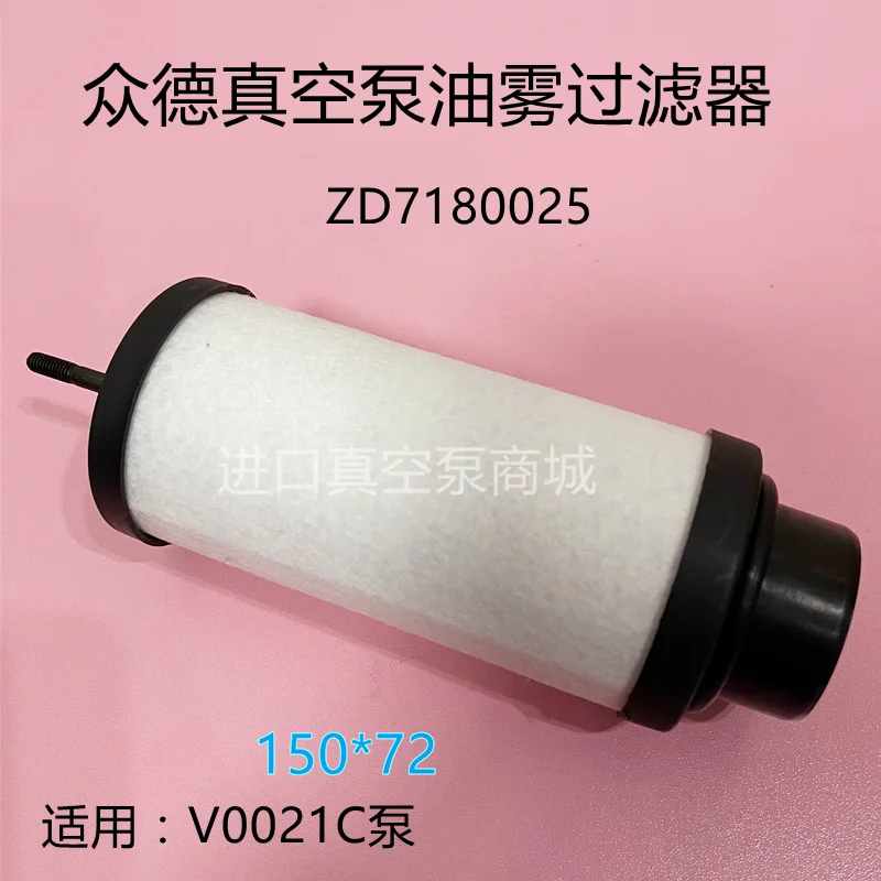 

ZD7180025 vacuum pump oil mist separator V0021C exhaust filter element ZD7180021/2 filter