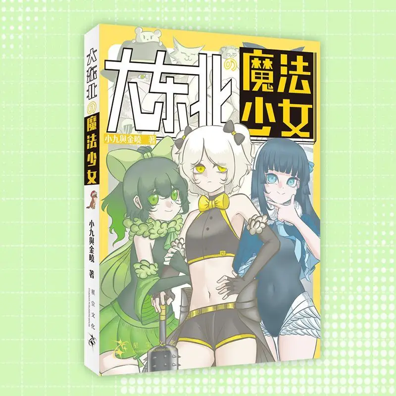 

Magical Girl of Northeast China Original Campus-themed High School Comic about Battles and Friendship Manga Book