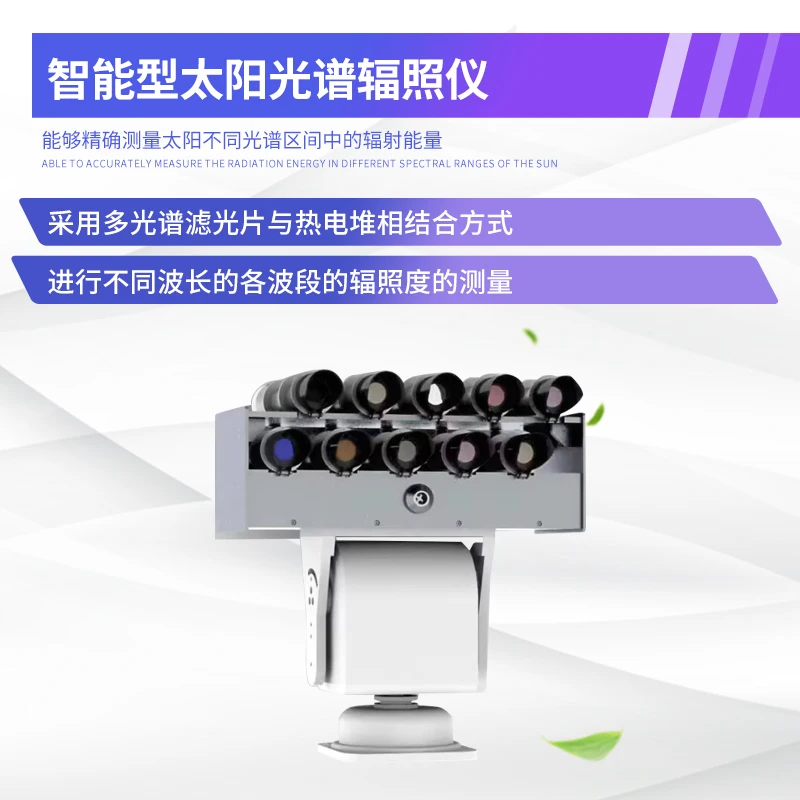مطياف/مقياس ضوئي يعمل بالطاقة الشمسية أوتوماتيكيًا بالكامل - مراقبة الإشعاع الإجمالي مع O&M ذكي لأبحاث العلم والأرصاد الجوية