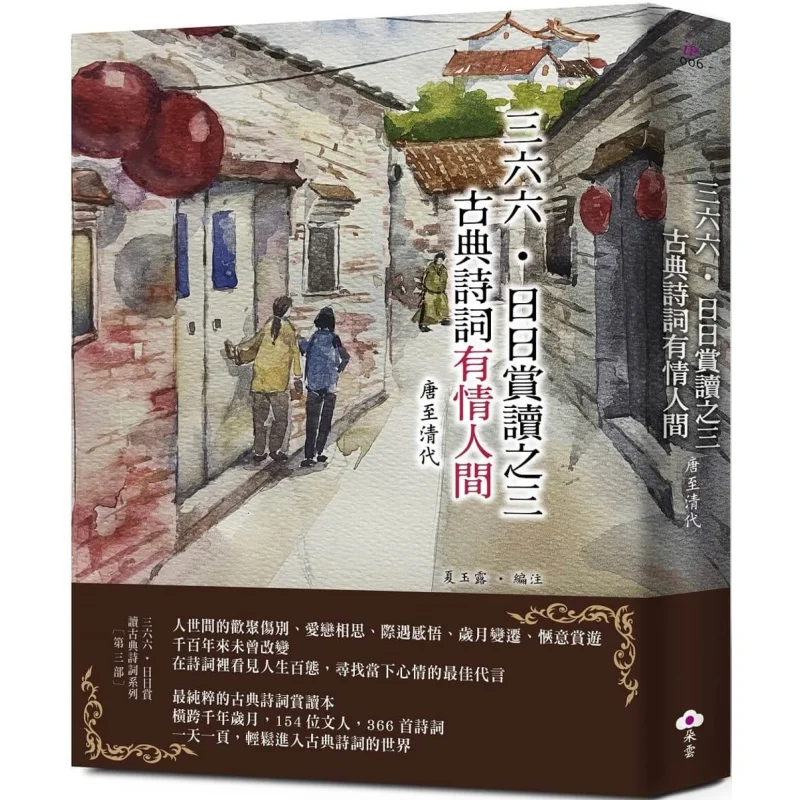 

366 Ежедневное чтение Том Три классических поэзии и прозы в мире влюбленных Династии Тан Цин Ся Юлу 9786269706648