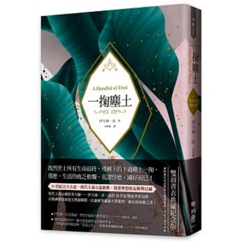 

A Handful Of Dust A Classic Of Modernist Satirical Narrative The Disintegration And Disillusionment Of Ideals Doublesided Book C