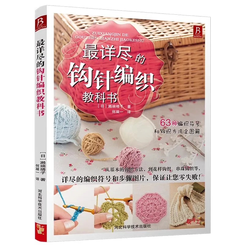 Zero-Based Getting Started Chinese Knitting Needle Book The Most Detailed Crochet Textbook Clothing Tailoring Tutorial Book