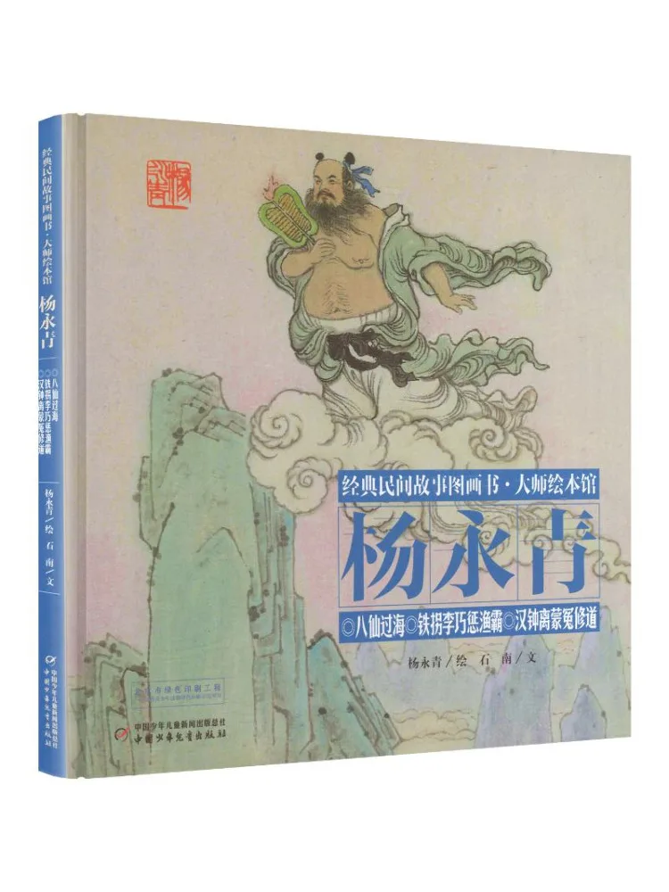 ブック・ウィンシェア-クラシック・フォークテールズ絵本-マスターエッセンス絵本ホール-ヤン・ヨンチン-八仙海を渡る