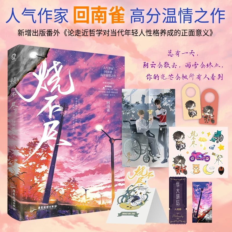 

New Shao Bu Jin Chinese Original Novel Hui Nan Que Works Shang Muxiao, Bei Jie Youth Literature Campus Romance Fiction Book