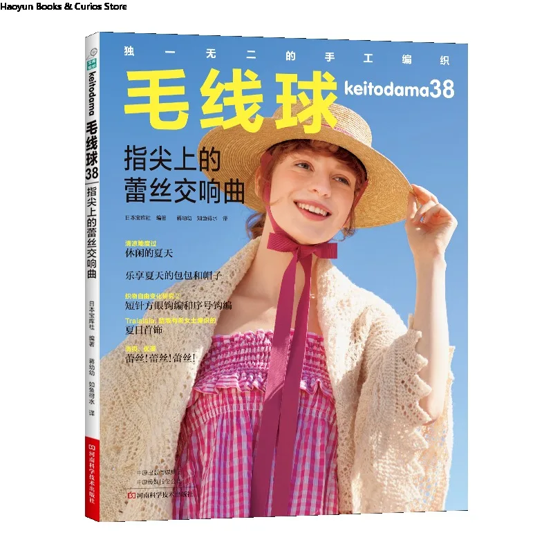 keitodama 38 、Symphony of Lace at Your Fingertips (Summer Lace Crochet, Openwork Patterns)、knitting book、crochet pattern book
