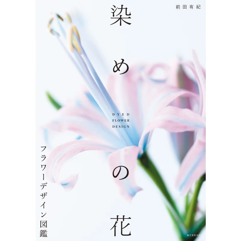 Flower Design Guide Yuki Maeda Seibundo Shinkosha 9784416522073 Book