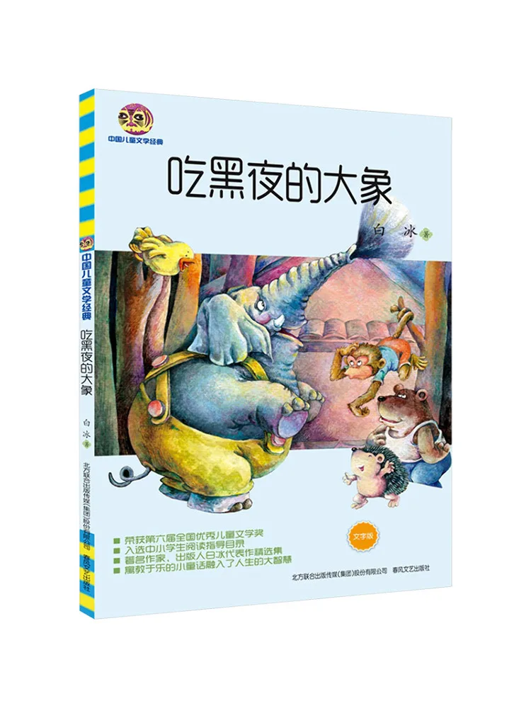 

Книга-Winshare The Elephant Who Ate the Night Text Edition Китайская детская литература Классика