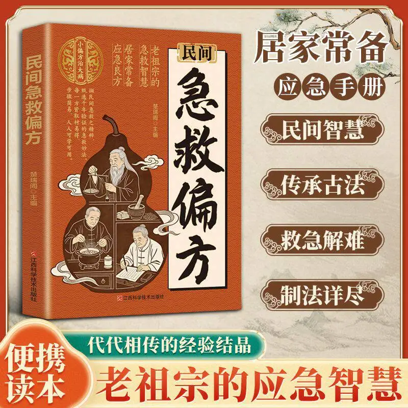 Folk First-Aid Remedies: Essential TCM Home Guide for Daily Health Troubles & Ancestral Wisdom