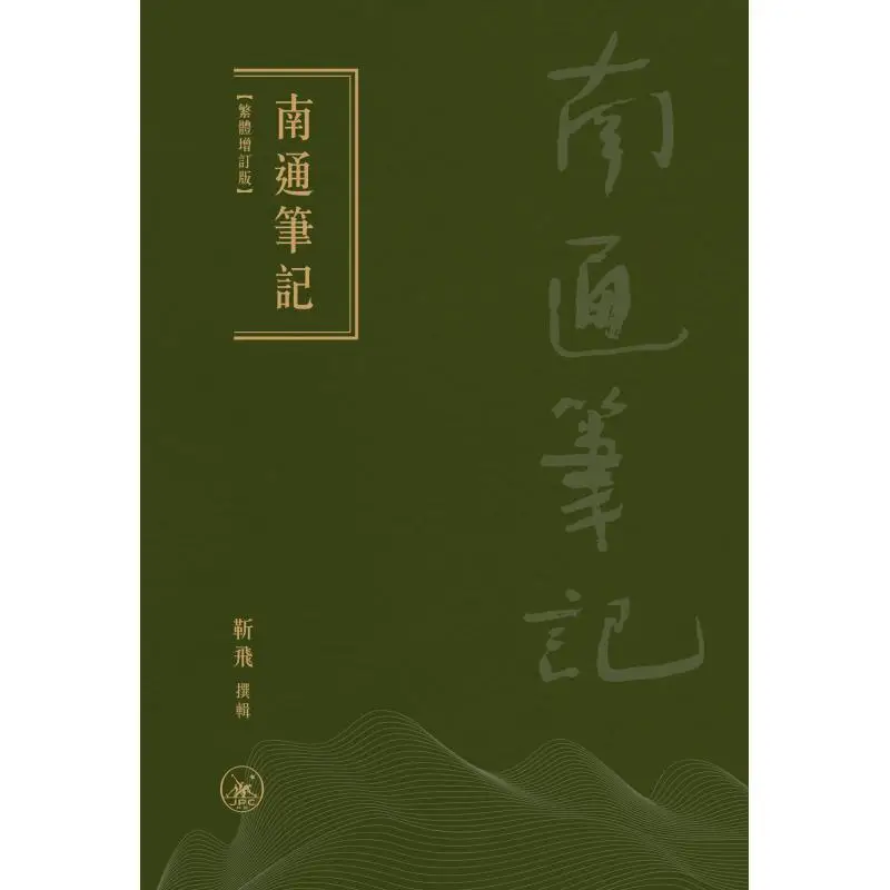 Nantong Notes Traditional Chinese Revised Edition Jin Fei Sanlian Bookstore Hong Kong Limited 9789620456077 Book