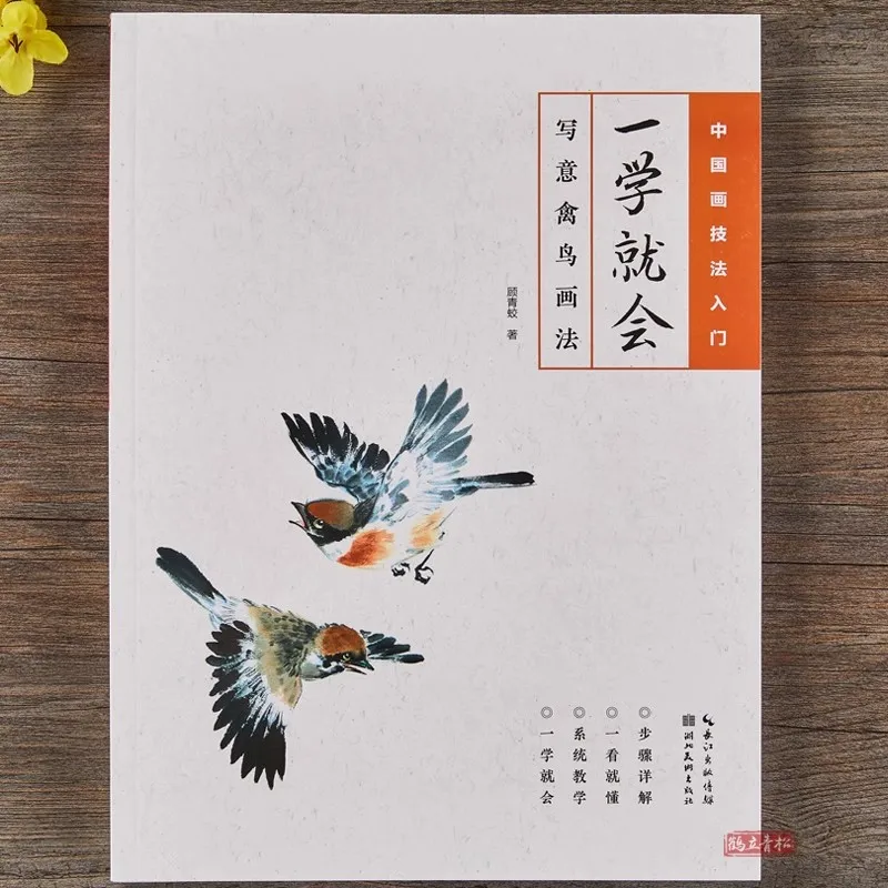 Traditional Chinese Painting Techniques Book: From Basic to Advanced | Gongbi & Xieyi Flower Birds Tutorial