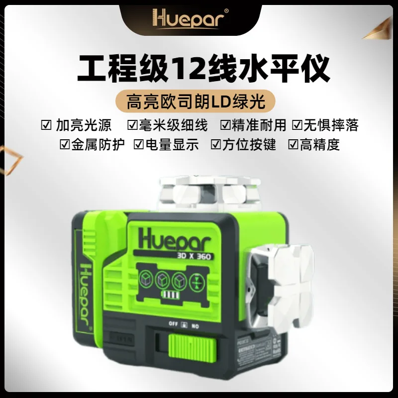 Huepar 12-wire green light level high-precision strong light fine line 12-wire light source automatic safety