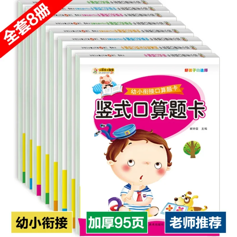 A Complete Set of 8 Children's Mental Arithmetic Problem Cards, Plus and Minus Mixed Operation Exercise Book