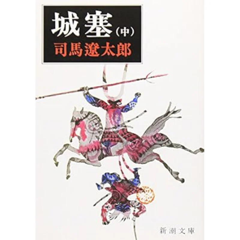 

In The City Wall Shima Ryotaro New Trend Society 9784101152219 Book