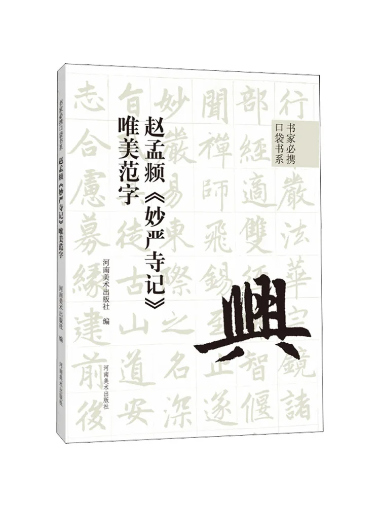 Book-Winshare Zhao Mengfu's "miaoyan Temple Record" Beautiful Calligraphy