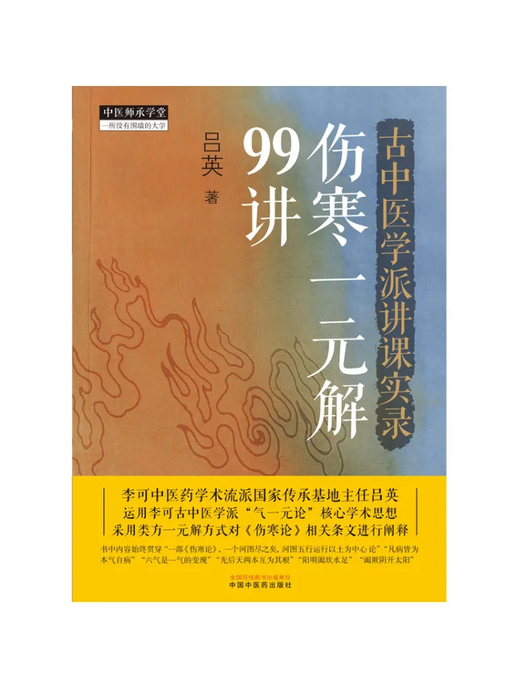 Book-Winshare Recordings Of Lectures on Traditional Chinese Medicine 99 Lectures on the One Element Theory Of Shang Han