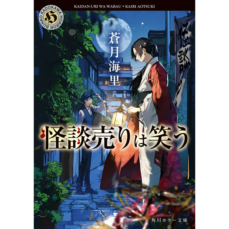 The Seller Laughs Kiri Sotsuki Kadokawa Shoten 9784041151440 Book