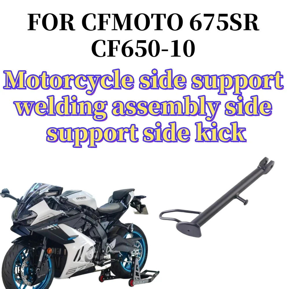 

Suitable for CFMOTO motorcycle original accessories 675SR edge support welding assembly CF650-10 side bracket side kick