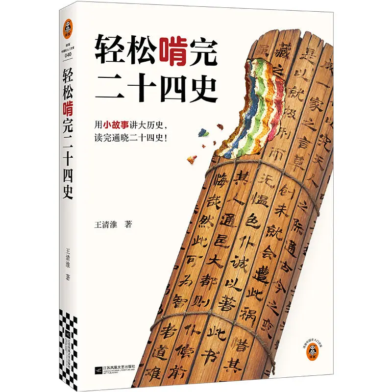 

Easily Finish Reading The Twenty-Four Histories Wang Qinghuai One Story A Day General History Chinese History