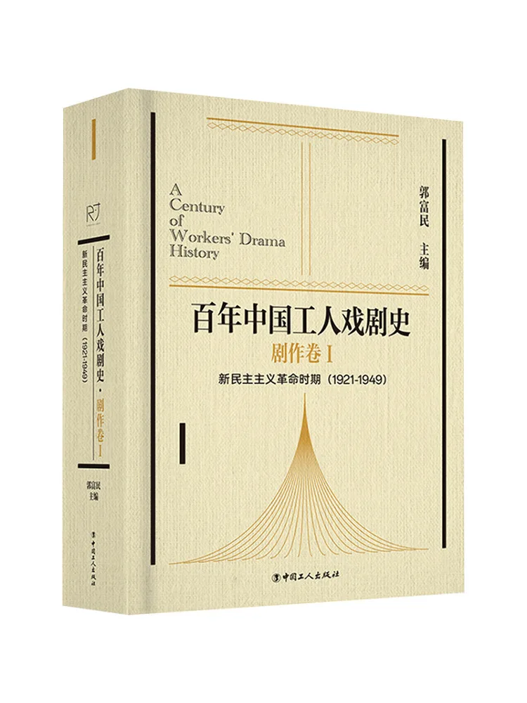 

Книга — Winshare: Столетие истории китайского рабочего театра. Драма. Том I. Новый демократический революционный период, 1921–1949 гг.