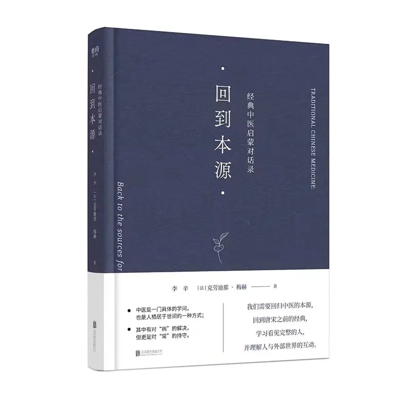 Chinese Traditional Medicine: Back To The Sources for A Modern Approach by Li Xin Chinese Version