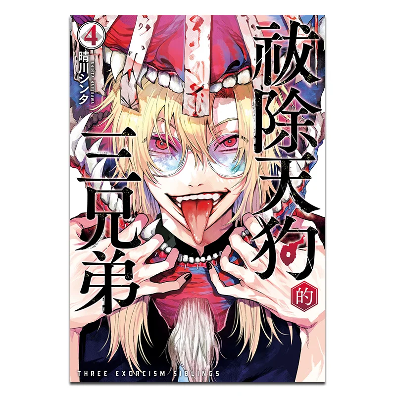 

«Три братья, которые украсят» Издательство Tengu 04 Sinta Harukawa Changhong 9786260093303 Книга