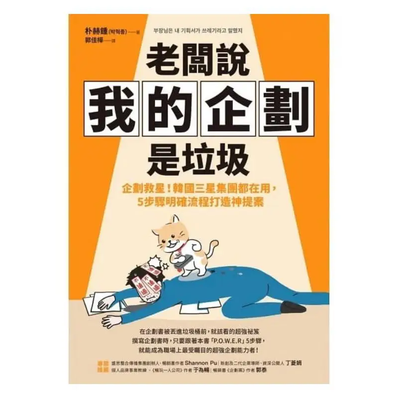 The Boss Said My Plan Was Rubbish Park Hyukjong Lg Culture 9789860647990 Book