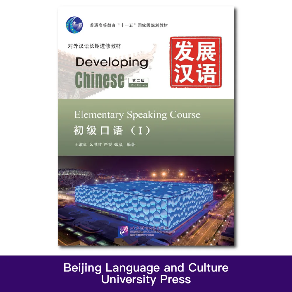 Developing Chinese 2nd Edition Elementary Speaking Course 1 Learn Chinese Pinyin Book