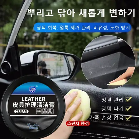 [3초 오염제거] [COVANK]한 번 닦으면 반짝이는 자동차 가죽 클리닝 크림 (차량 시트/스티어링휠/가방용) UV차단/방수코팅/친환경 무독성/당일발송
