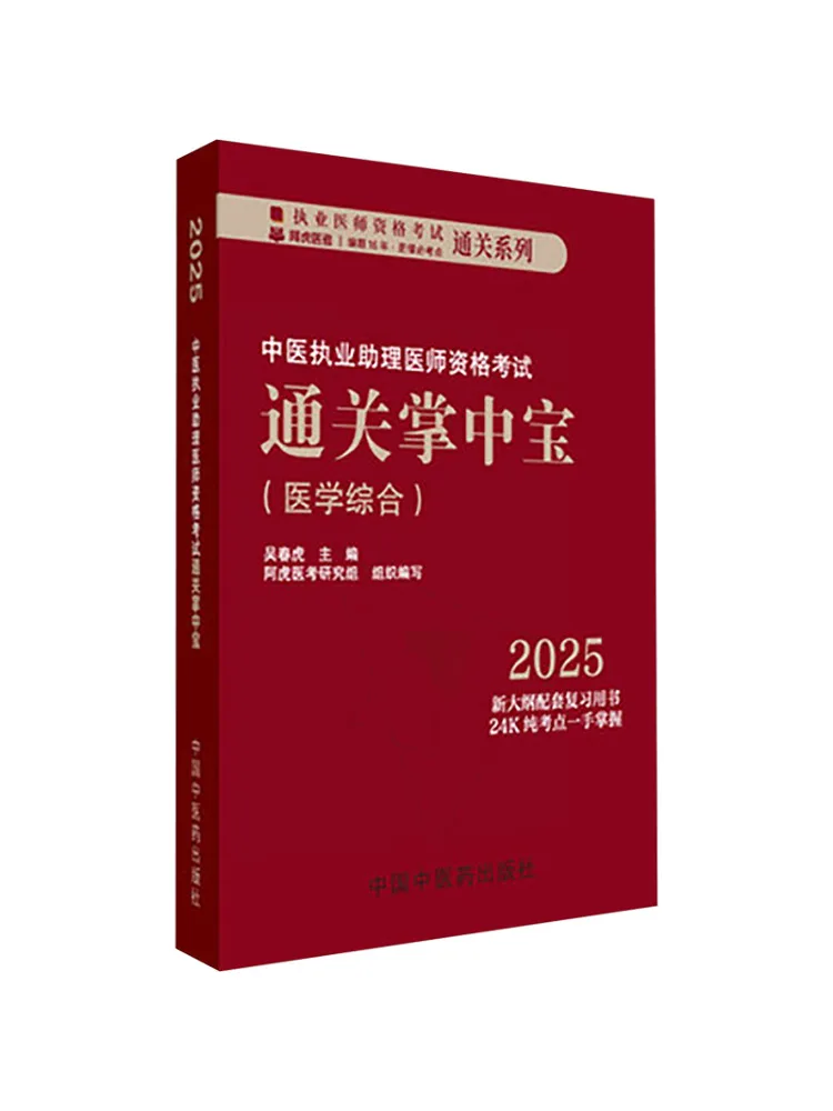 Book-Winshare A Handy Guide For Passing the Chinese Traditional Medicine Assistant Physician Qualification Examination
