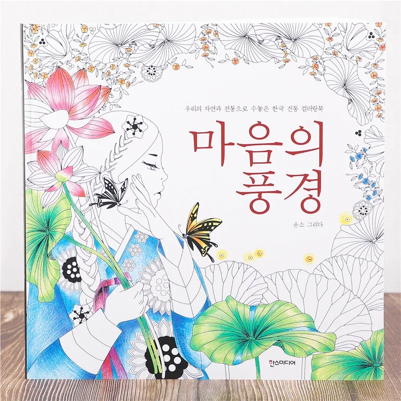 Libro de colorear de loto de paisaje coreano para adultos y niños, pintura de descompresión, dibujo pintado a mano, Paisaje en mente, 96 páginas,