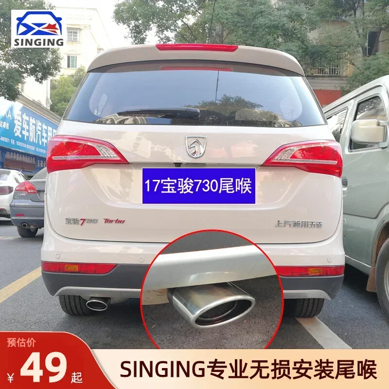 Suitable for 17-21 models of Baojun 730 modified tail throat with stainless steel exhaust pipe sleeve for tail gas decoration