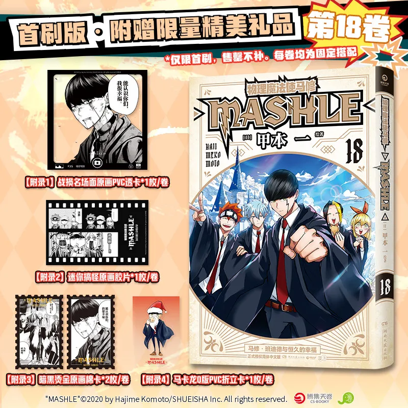 Mashle Magic And Muscles Vol 17-18 Simplified Chinese Manga First Print With Bonus Cards Film Sticker Collectible