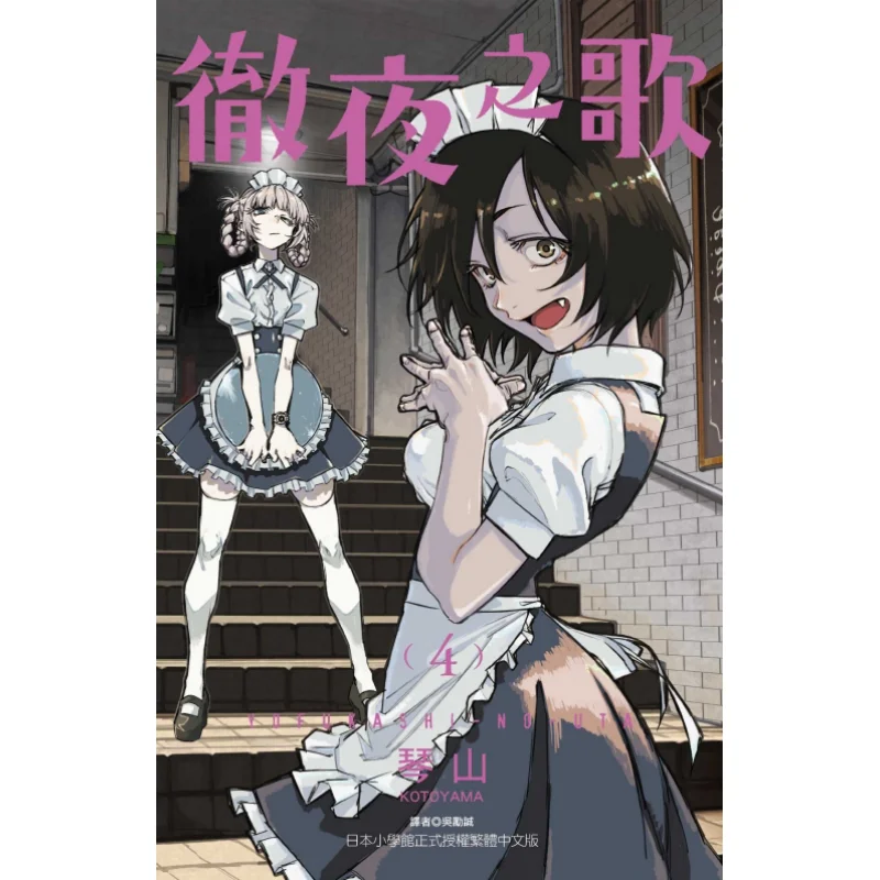 

Allnight Song 04 Qinshan Dongli Publishing 9789572694558 Book